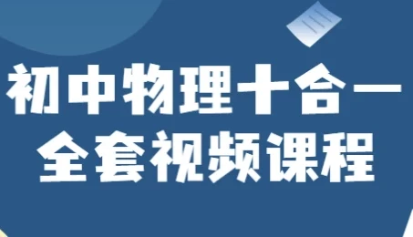 初中物理十合一全套视频课程