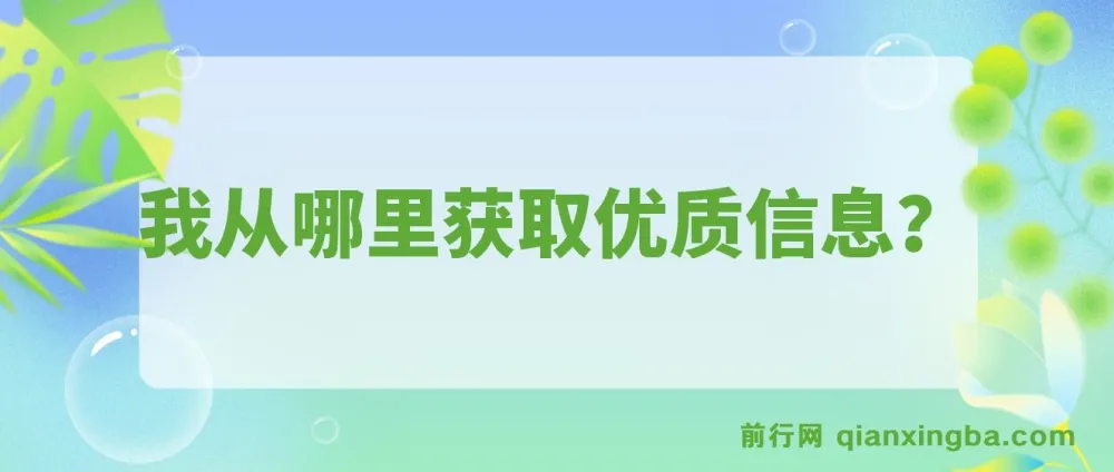 公众号付费文章《我从哪里获取优质信息？》