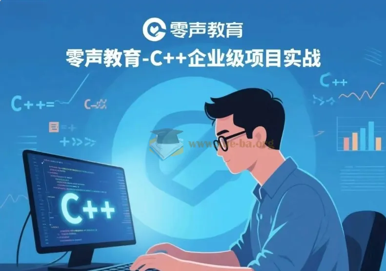零声教育C++企业级项目实战课程