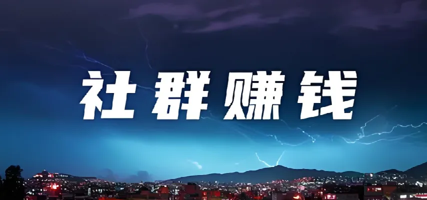 20节社群赚钱全攻略