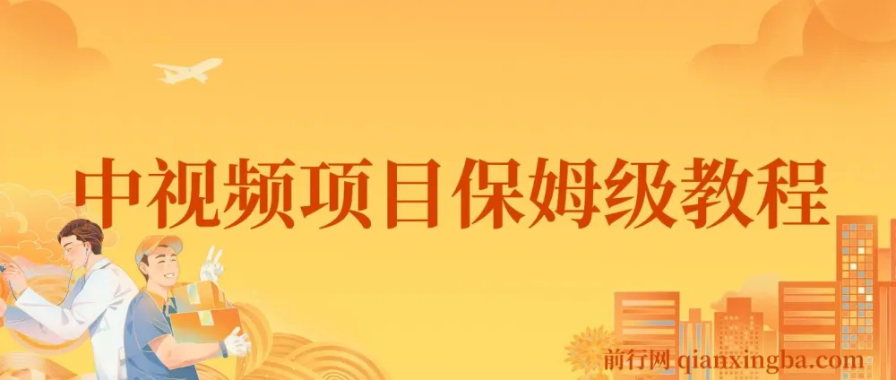 中视频项目保姆级教程