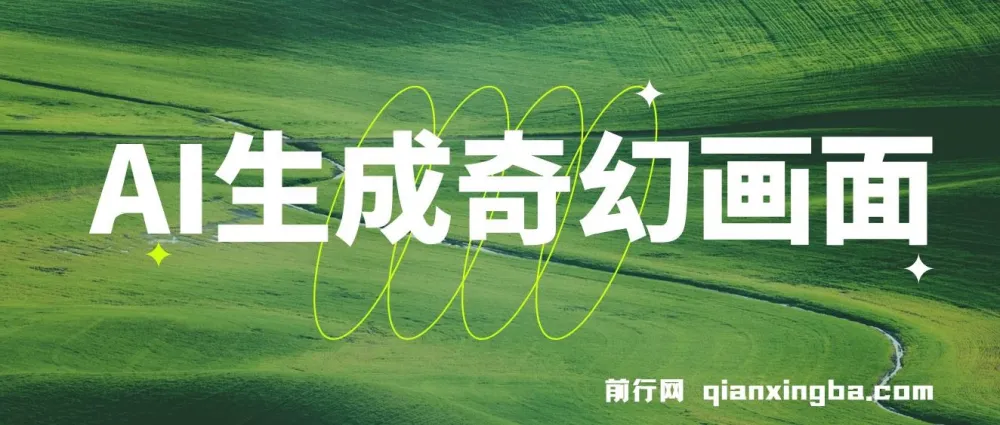 AI生成奇幻画面视频变现课程：轻松上手