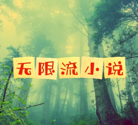 52部仙品无限流小说合集