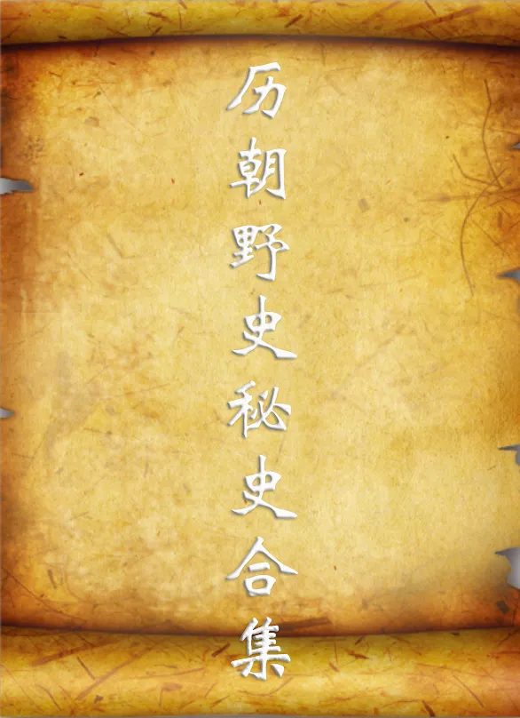 历朝野史秘史书籍合集