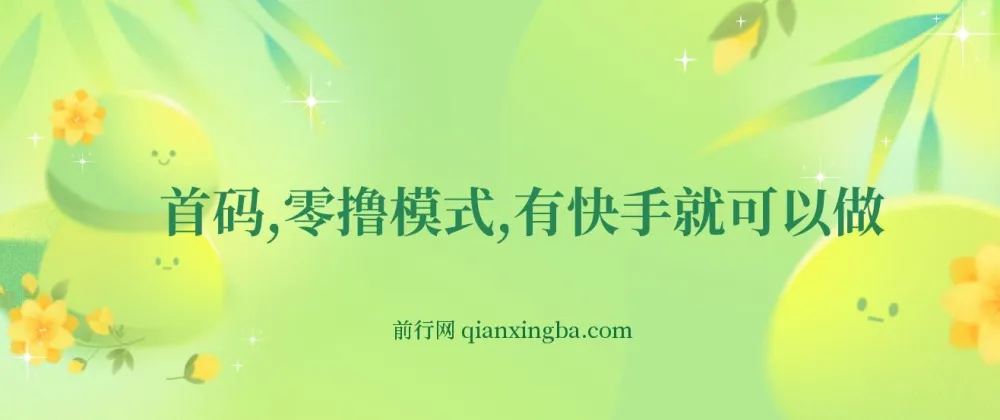 快手零撸网创项目：小程序任务轻松赚