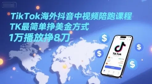TikTok海外抖音中视频陪跑课程：借助AI轻松挣美金