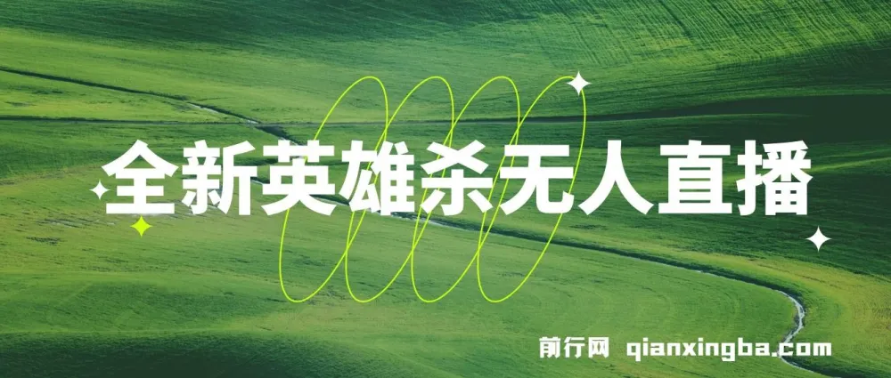 英雄杀无人直播实操教程：怀旧玩法与多元推广