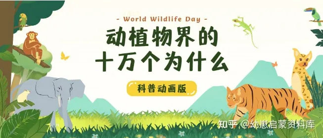 学而思KIDS学堂《动植物界的十万个为什么》科普动画