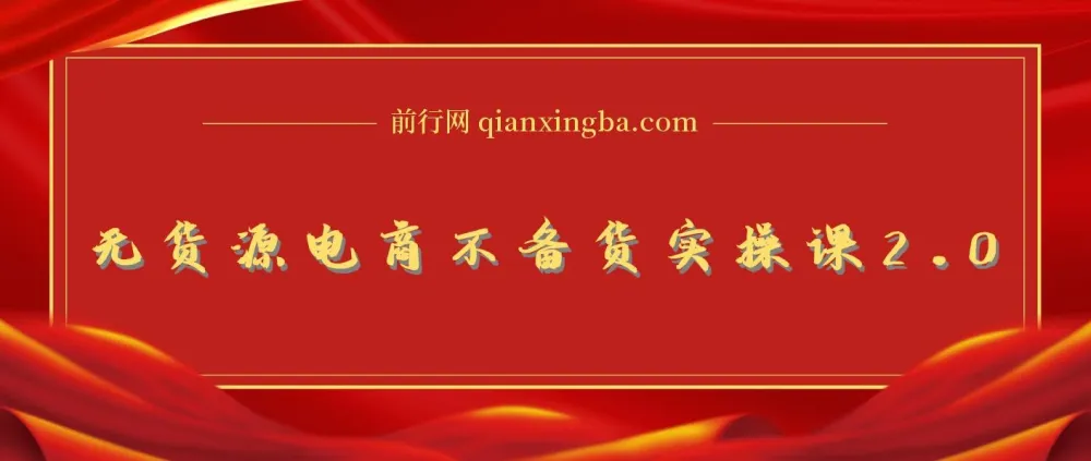 无货源电商不备货实操课2.0：2026年从0到1低费比全链路打法