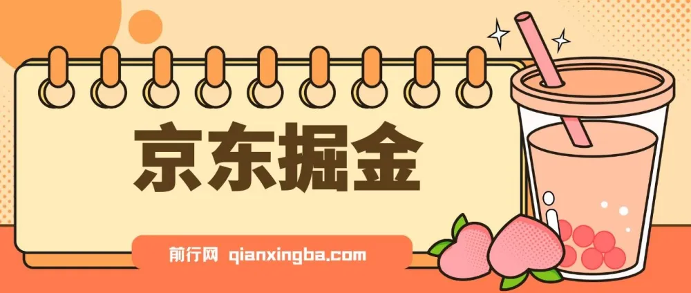 京东掘金项目：单设备日收益可观，无门槛日提