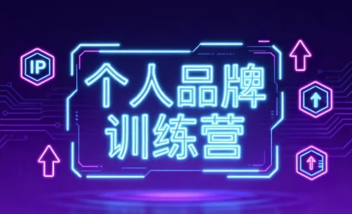 个人品牌训练营课程