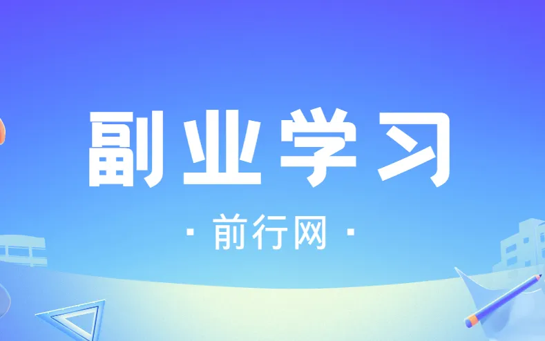 殷斯坦副业学习课程