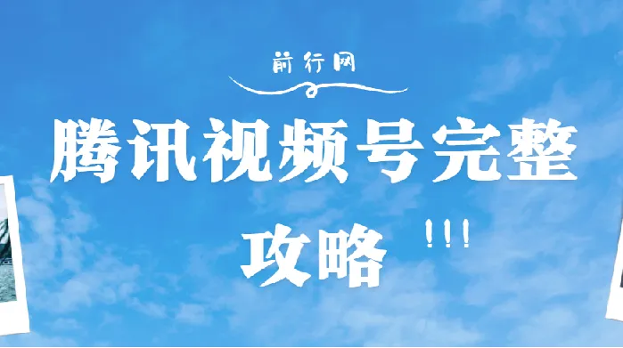 腾讯视频号攻略