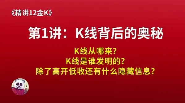 熊猫交易学社黄金VIP系统课：12金K精讲