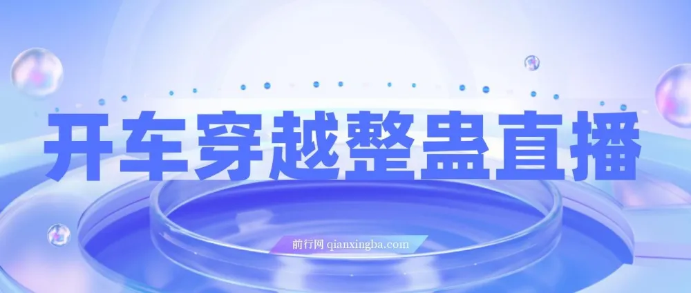 开车穿越无人直播玩法介绍