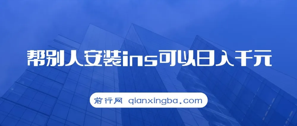 帮安装Instagram项目：可观收益与引流策略