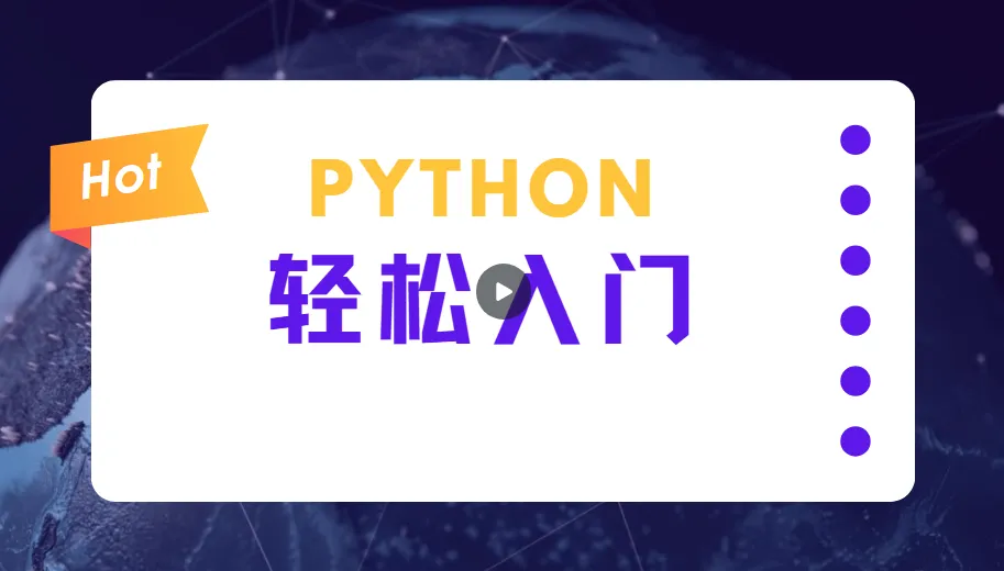 蜗牛学院:轻松入门Python数据分析课程