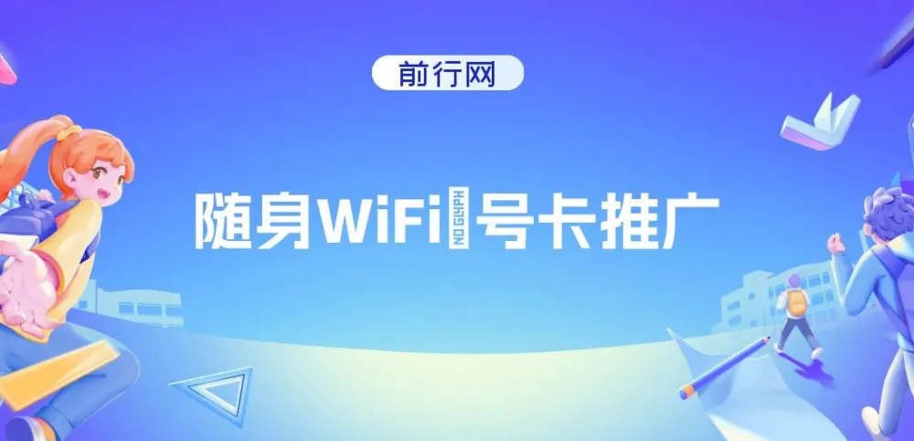 随身WiFi器推广项目：多样变现渠道，开启月入过万之路