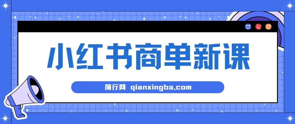 小红书商单蓝海项目：7天变现，长期稳定月入过万