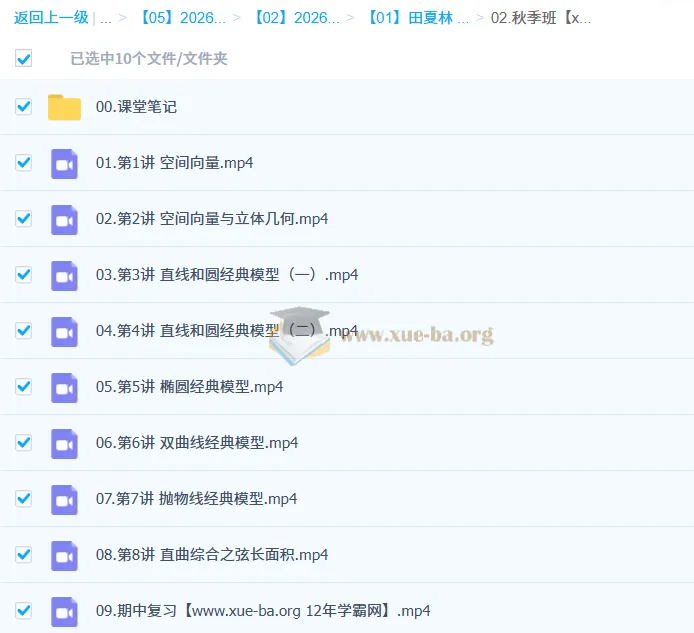 田夏林高中高二数学A+尖端S提升秋季班（更新中）