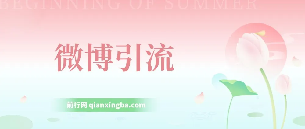 微博创业粉引流课程：纯搬运上手，日引200+变现3000+