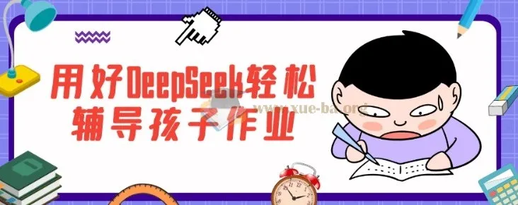 DeepSeek家长辅导课程：助力孩子学业提升