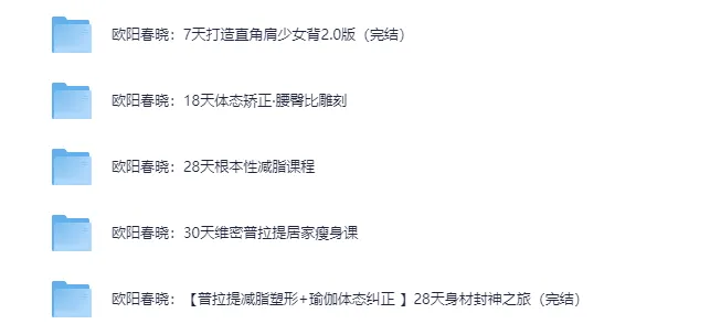 欧阳春晓瑜伽健身付费课程合集