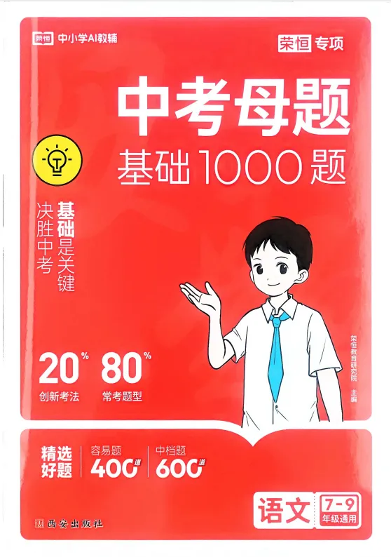 2026中考语文母题基础1000题