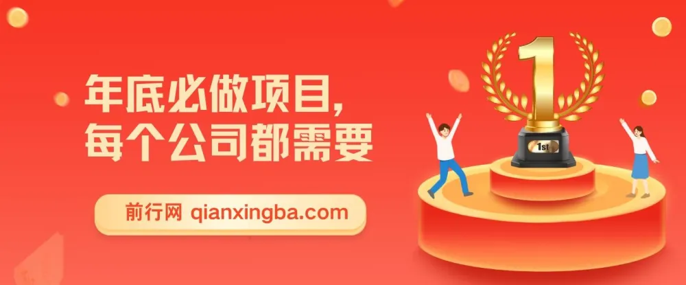 公司年底0成本变现项目