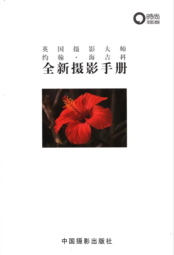《全新摄影手册》全彩中文版：摄影知识宝典