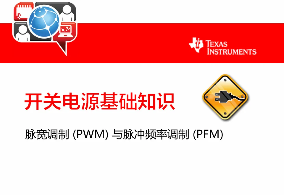 开关电源基础知识课程