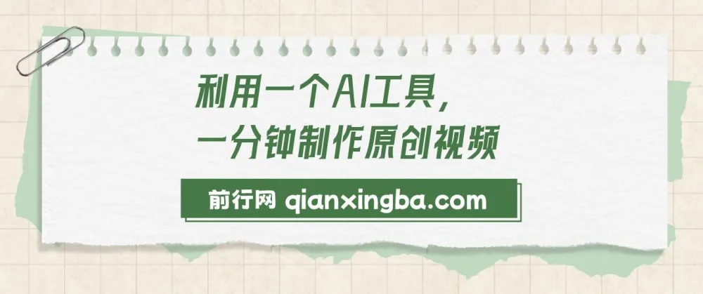 AI工具助力1分钟制作原创视频与变现课程