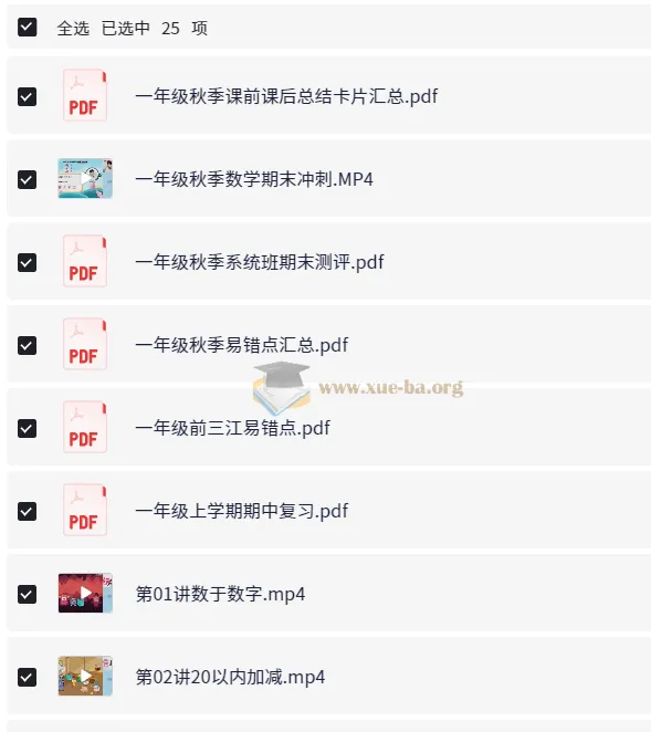 欧新环小学数学一年级秋季课程