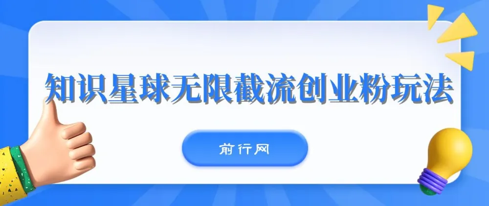 知识星球无限截流创业粉玩法课程