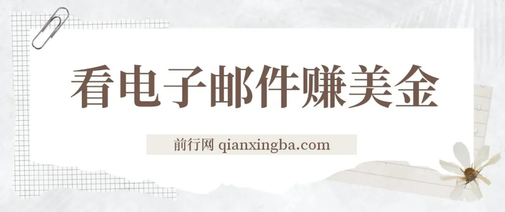 看电子邮件赚美金项目：多账号实现日入50+美金