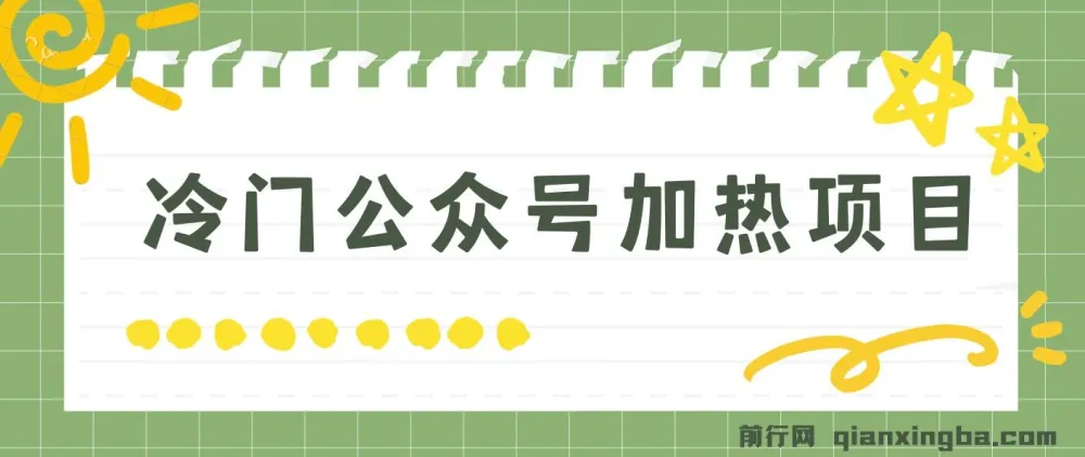 冷门公众号加热项目介绍