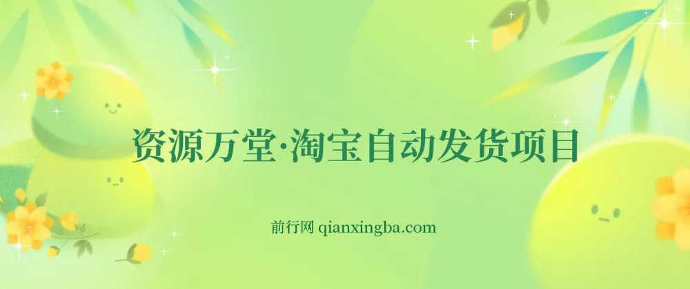 淘宝自动发货项目资源