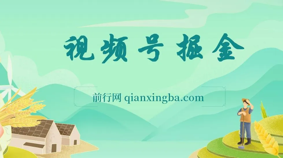 视频号掘金项目:低门槛高收益指南