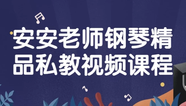 安安老师钢琴精品私教视频课程