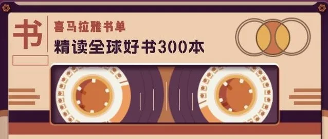 喜马拉雅《精读全球好书300本》三季全有声读物