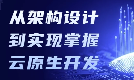 掌握云原生开发：从架构设计到实现