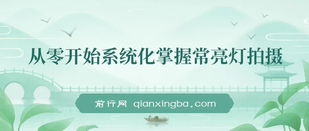 从零开始系统化掌握影视常亮灯拍摄课程