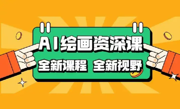 AI绘画:COMFYUI+PS全新工作流课程,助力小白进阶