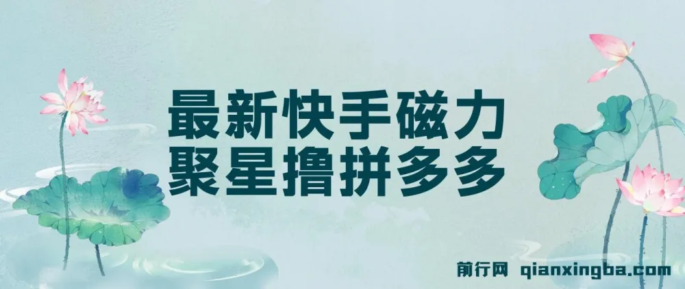 快手磁力聚星撸拼多多玩法教程