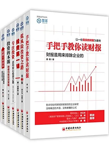 《雪球系列》投资书籍套装（6册）