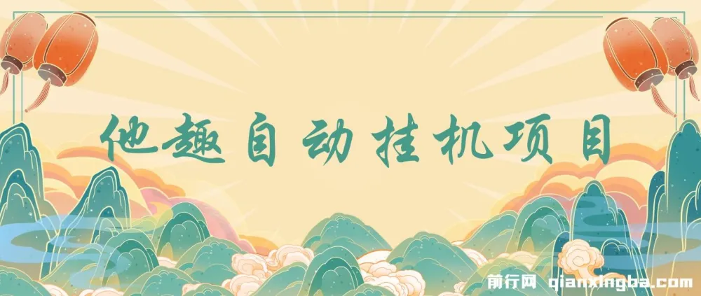 他趣聊天挂机项目介绍