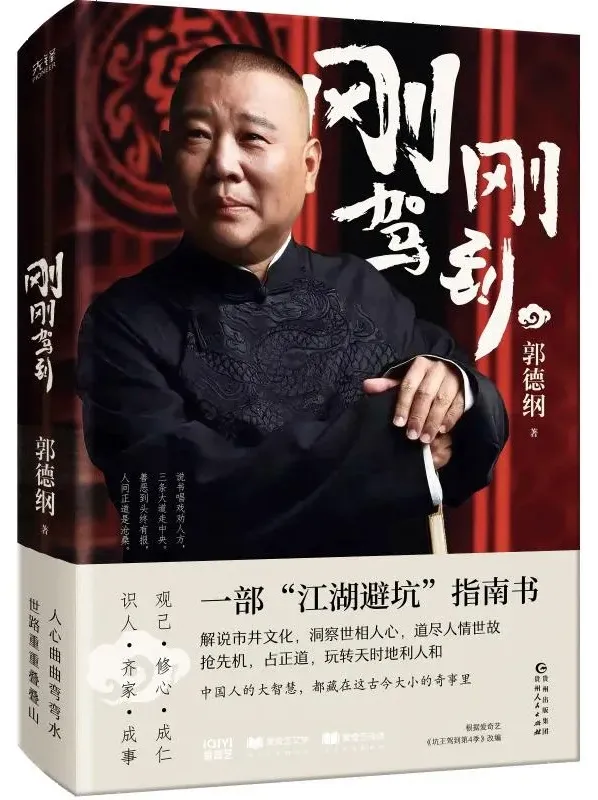 《刚刚驾到》:郭德纲2025年新作