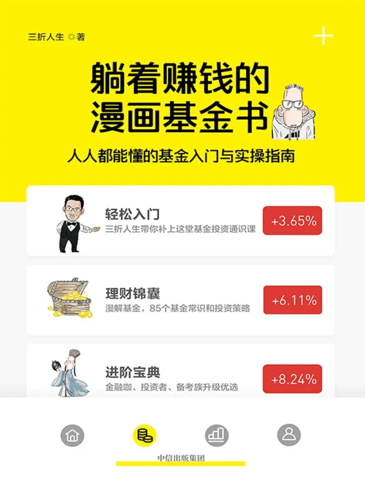《躺着赚钱的漫画基金书》：基金入门趣味指南