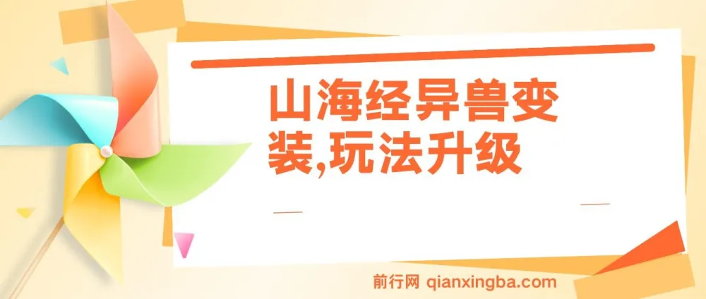 山海经异兽变装项目:玩法升级,轻松获10万+播放量