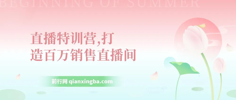 直播特训营：打造百万销售直播间课程